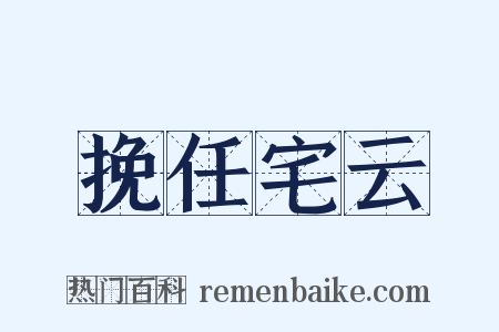 挽任宅云是什么意思的图片